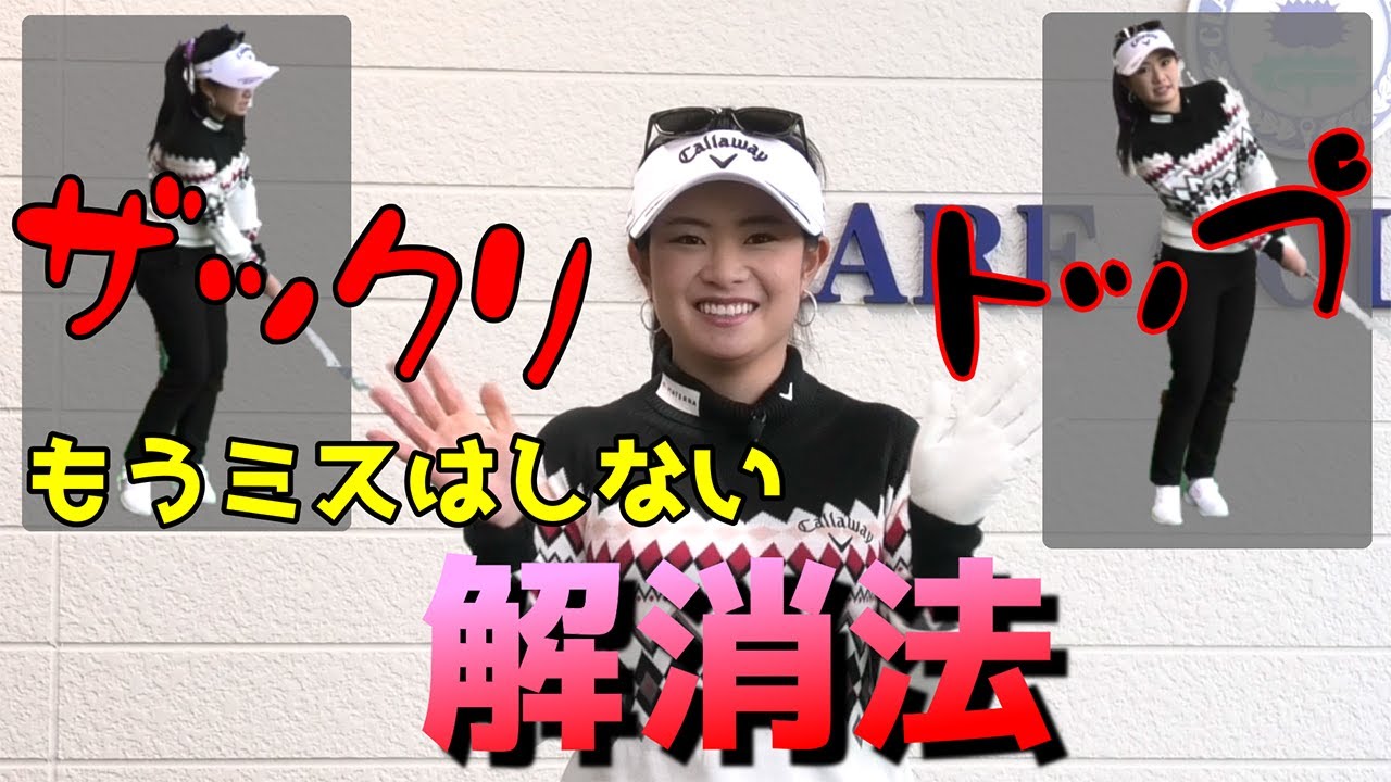【ゴルフレッスン】もうミスなし！ザックリ、トップしないアプローチ方法はこれ！