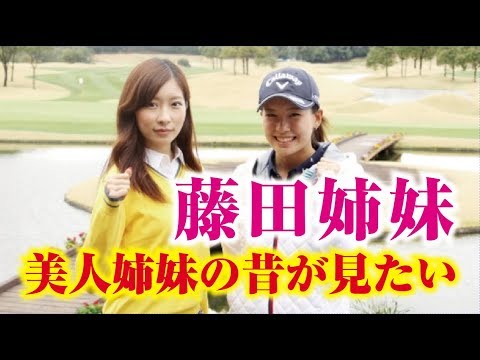 藤田光里・美里 美人姉妹の幼少期はどうだった？美人女子プロゴルファー