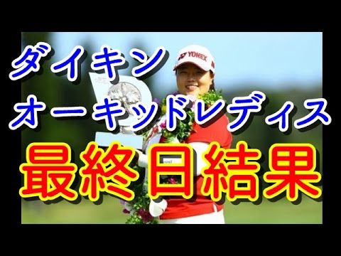 ＜最終日結果＞アン・ソンジュが開幕戦逆転V！川岸史果は1打届かず2位フィニッシュ【ダイキンオーキッドレディス】