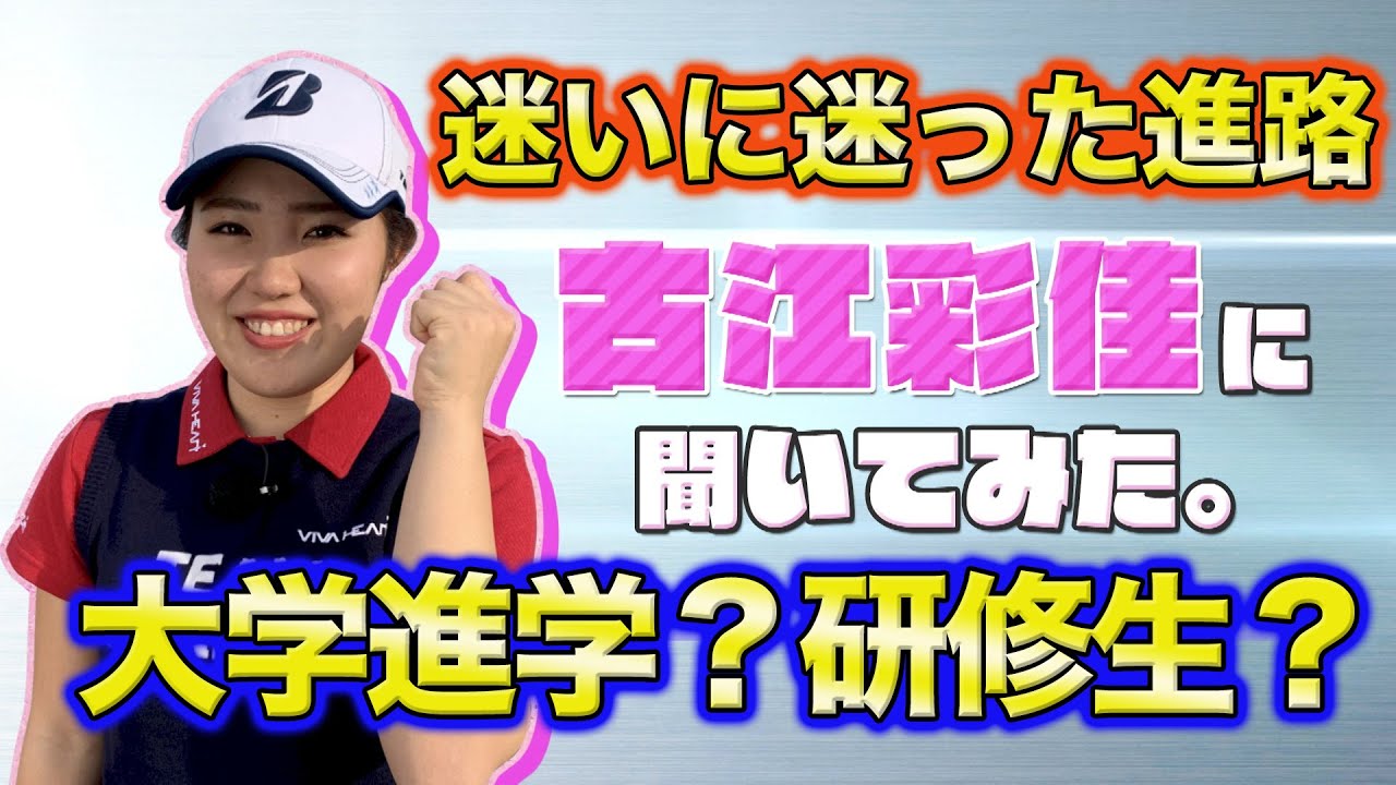 プラチナ世代 古江彩佳を磨いてみた。☆未公開トーク編＃２