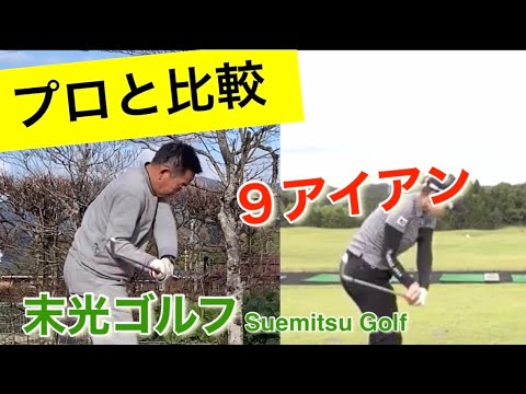 9アイアン、プロと比較#shorts