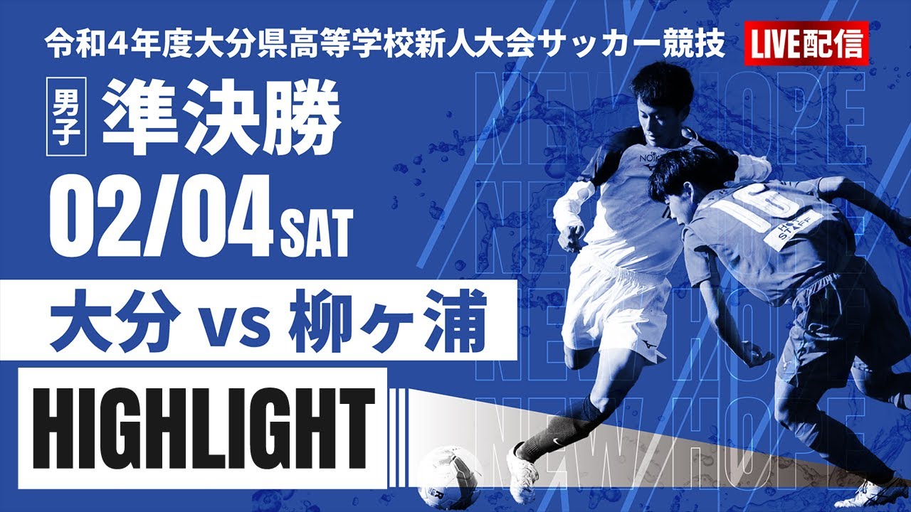 ハイライト【大分新人戦2022年度男子】準決勝　大分 vs 柳ヶ浦　大分県高校サッカー新人大会（スタメン概要欄掲載）