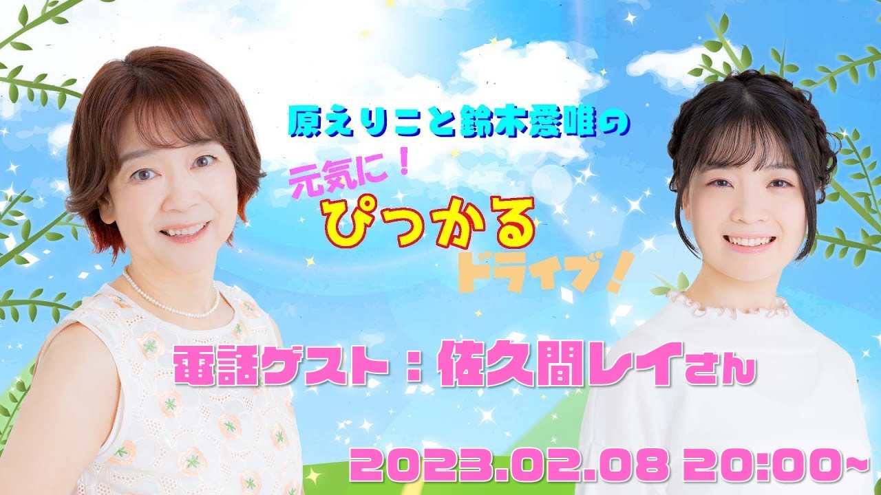 原えりこと鈴木愛唯の元気にぴっかるドライブ！