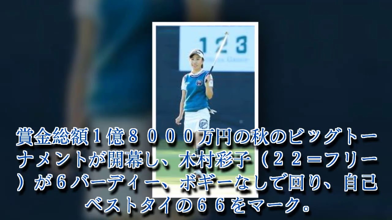 木村彩子　自己ベストタイの６６で今季最高２位発進