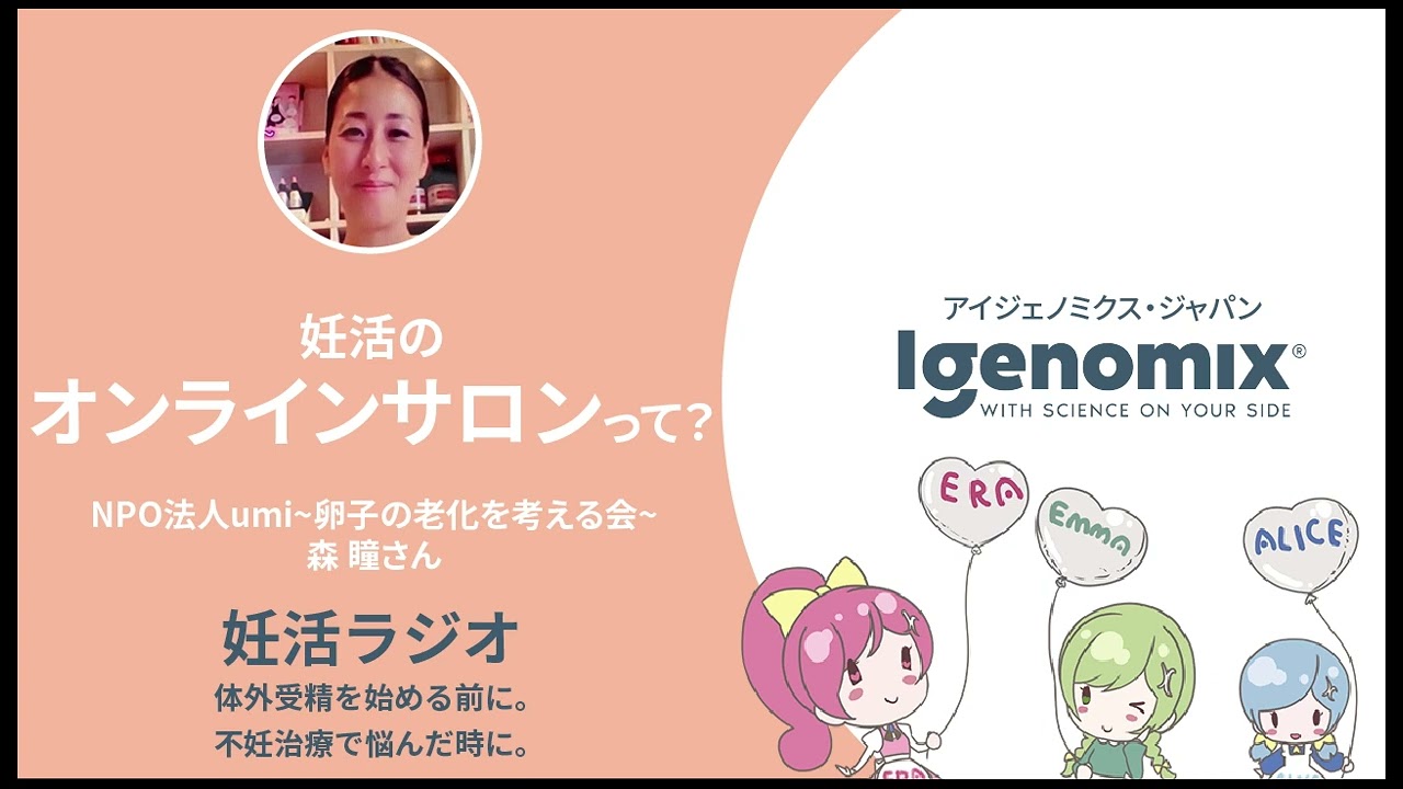 東尾理子さんと毎日お話できる妊活応援オンラインサロン「妊活研究会」【2021年11月21日放送分 妊活ラジオ・アイジェノミクス】