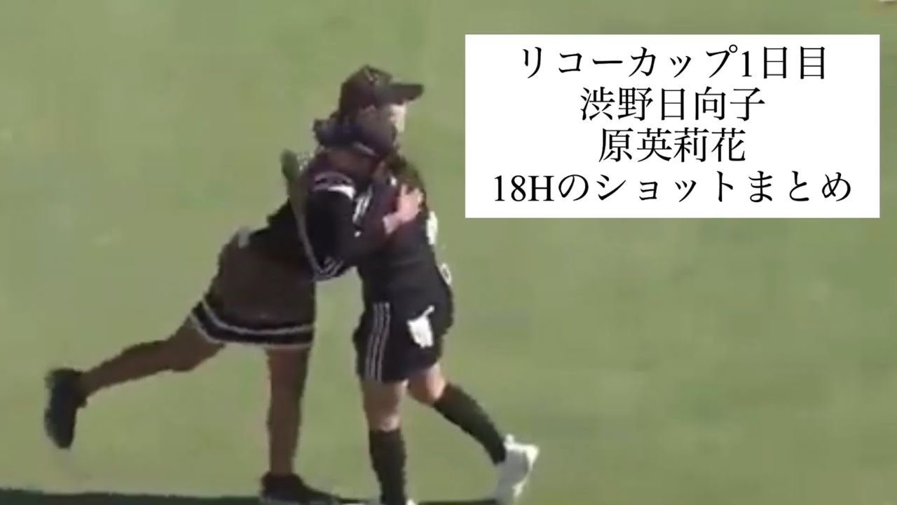 リコーカップ2022 1日目　渋野日向子　原英莉花　18H