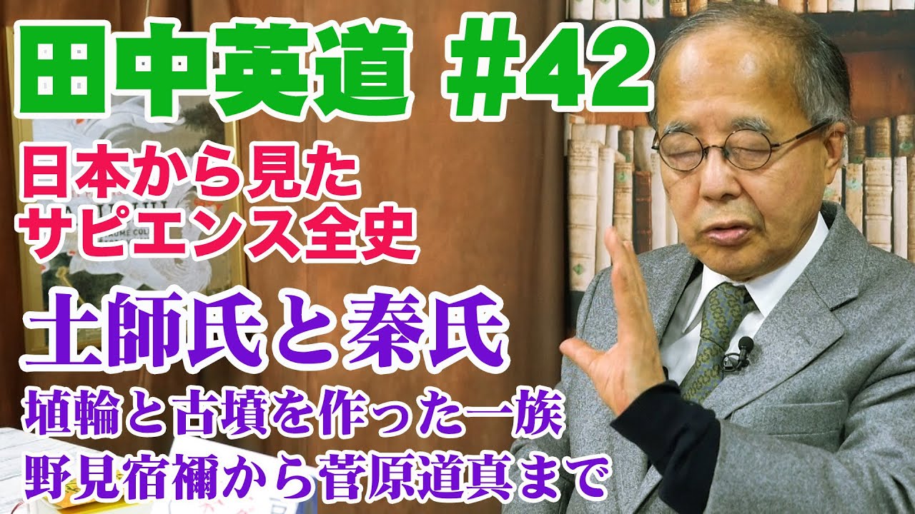 田中英道 #42 土師氏と秦氏 埴輪と古墳を作った一族 野見宿禰から菅原道真まで