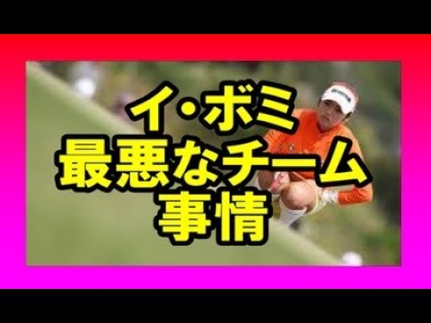 イ・ボミ 成績不振は、最悪なチーム事情！女子ゴルフ