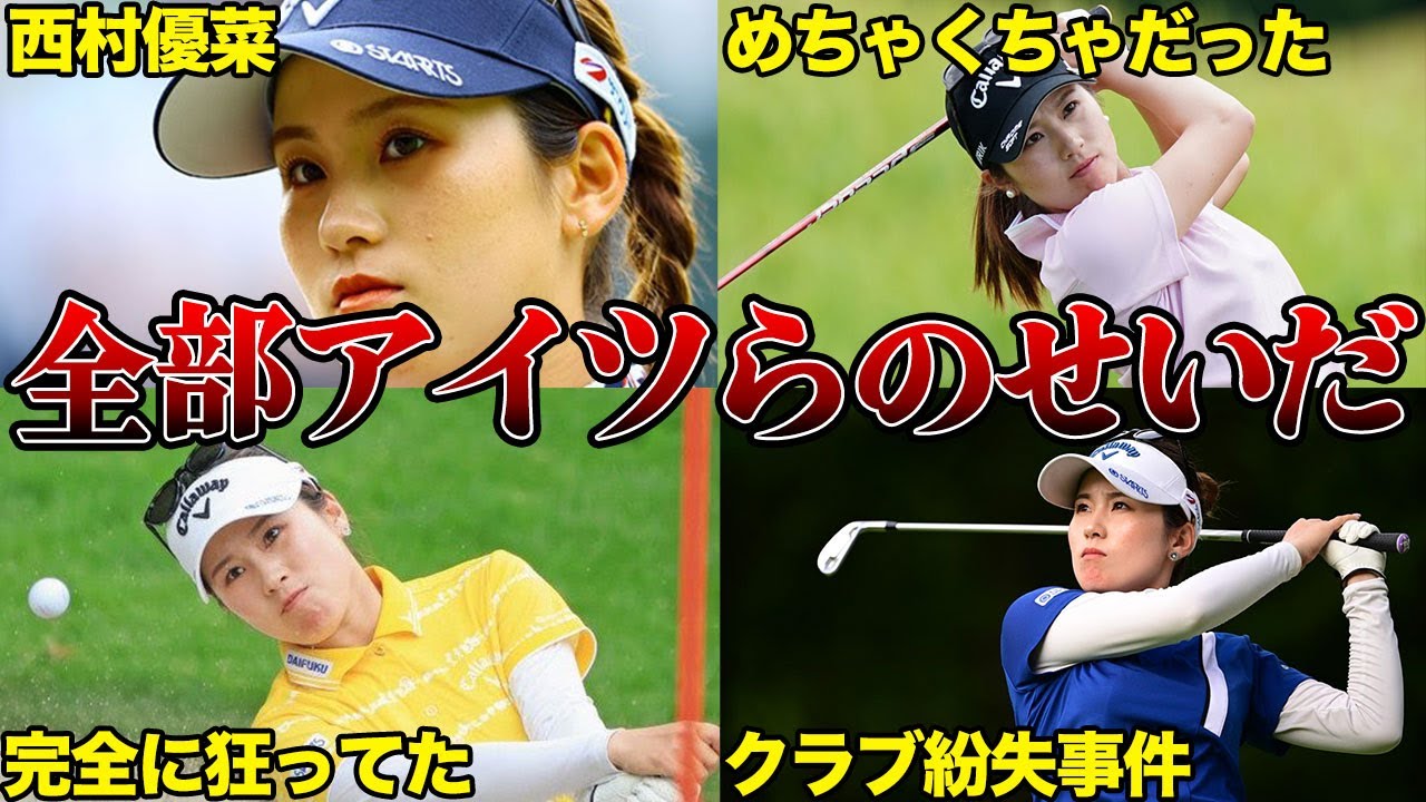 西村優菜「全部アイツらのせいだ！」愛用クラブ紛失事件の真相がヤバすぎた…