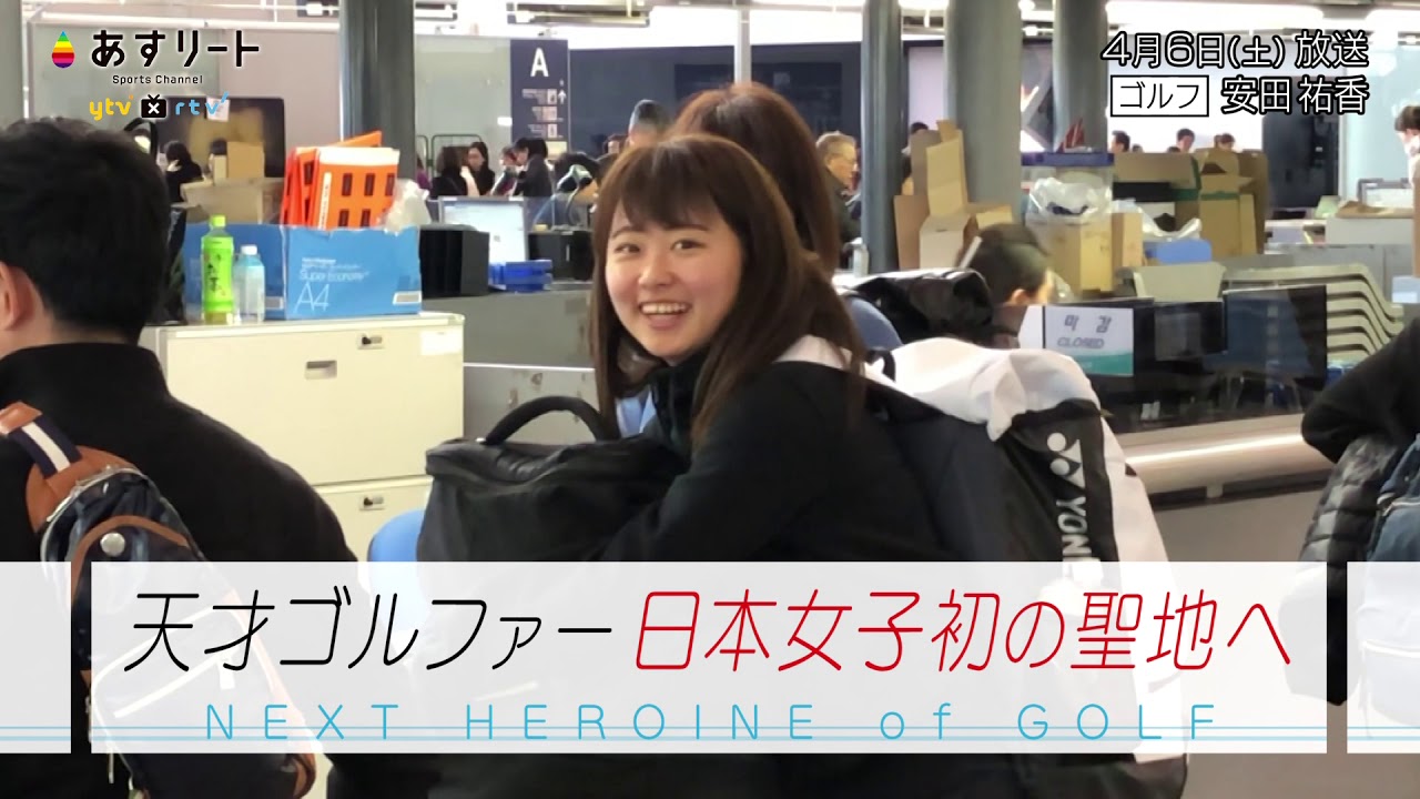 #234 ゴルフ 安田祐香