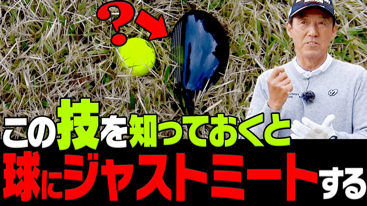 知っておくと得！コースで球を上手くつかまえられる方法はコレ！【#4】【レッスン】【芹澤を越えてゆけ】【芹澤信雄】