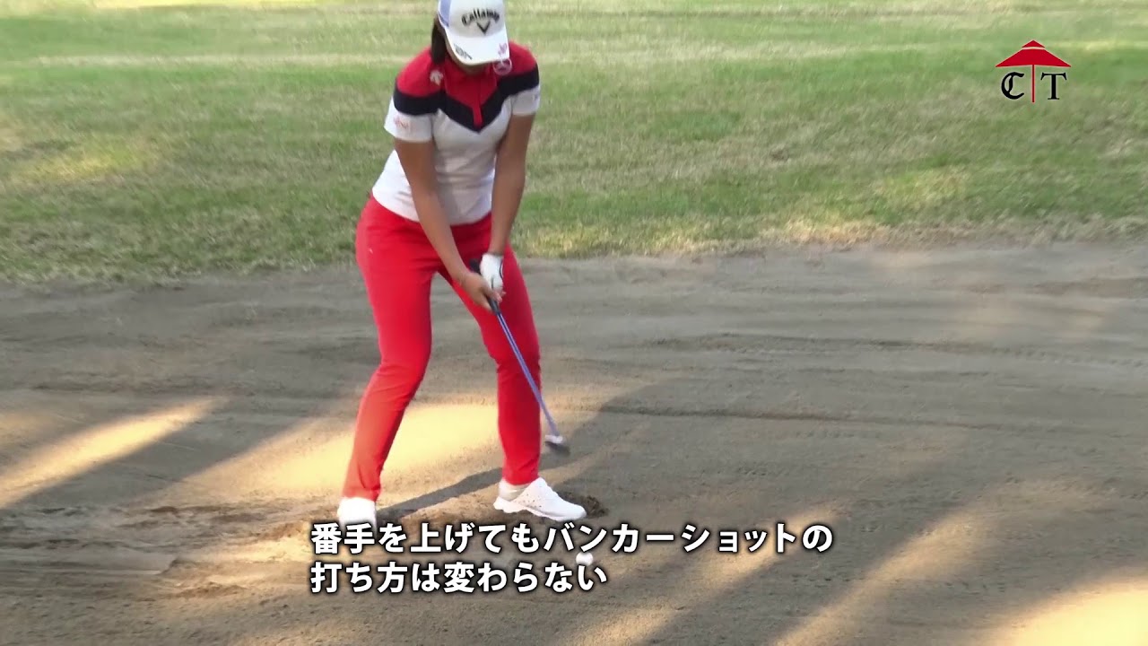 柏原明日架のレッスン「距離のあるバンカーショット」