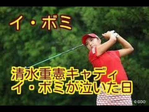 [女王イ・ボミ復活！]　清水重憲キャディが明かす“イ・ボミが泣いた日”。