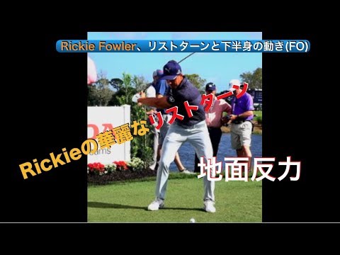 Rickie Fowler、リストターンと下半身の動き(FO)