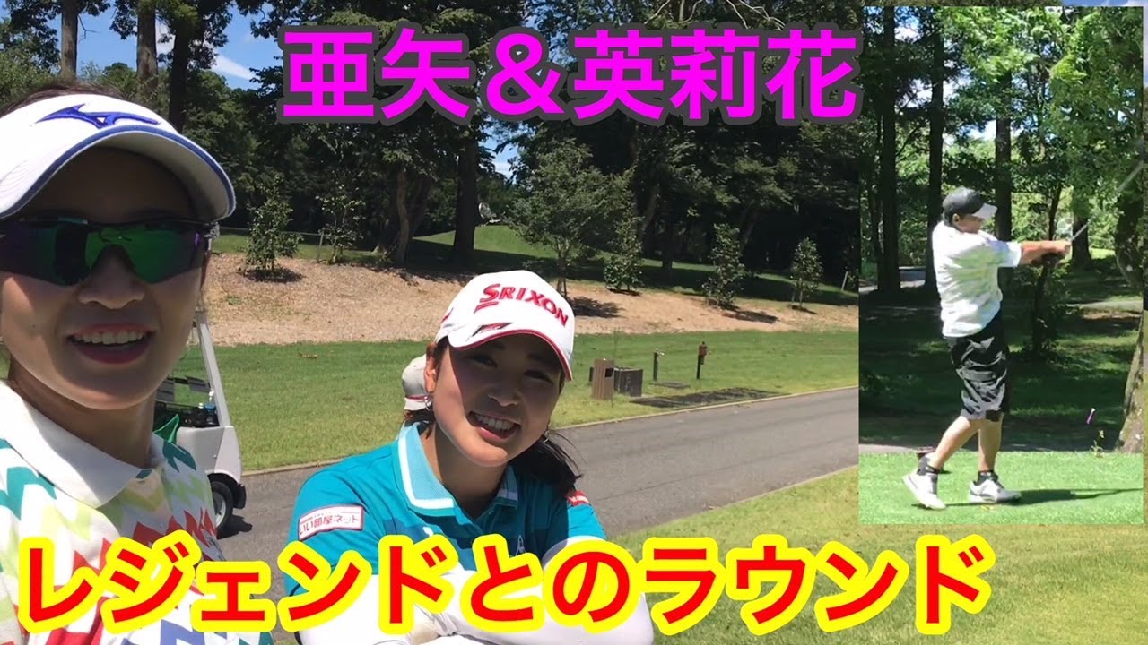 【ジャンボ邸ラウンド動画】ジャンボ尾崎プロ【田村亜矢プロ＆原英莉花プロ】