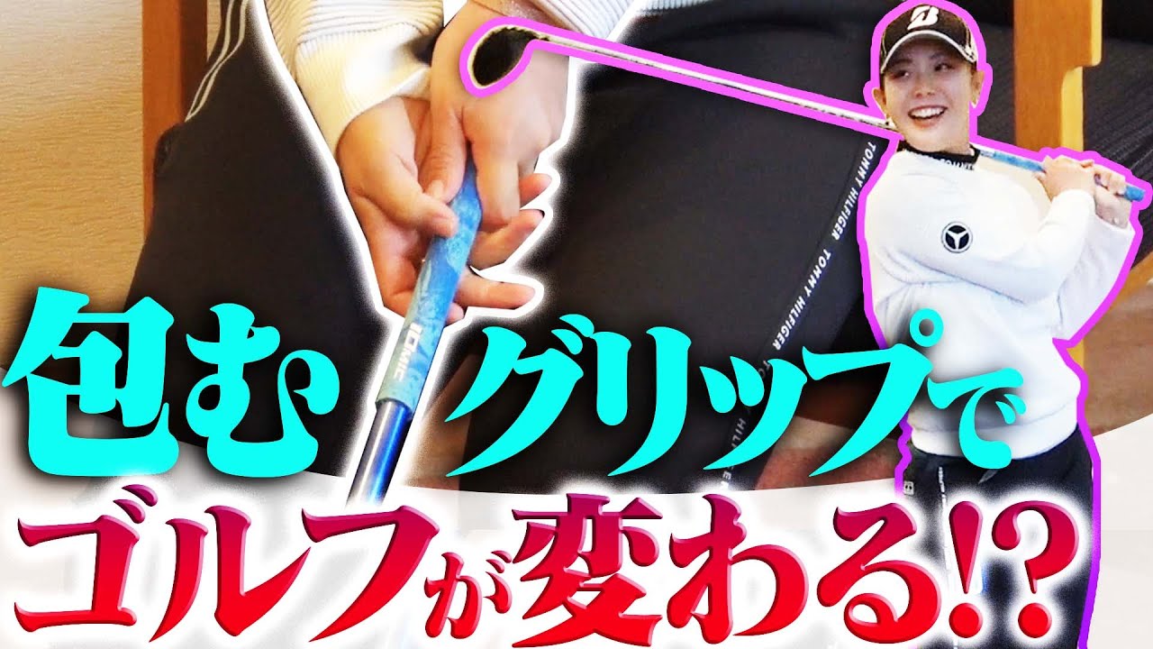 プロがやってるドライバーがしっかり当たる「包むグリップ」を解説！！【吉田優利】