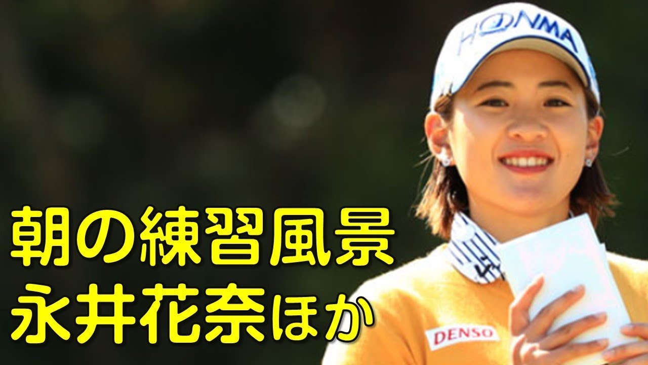 【ゴルフ】ドライビングレンジ。スタート前の練習。永井花奈、森田遥ほか。（３月の静岡にて）