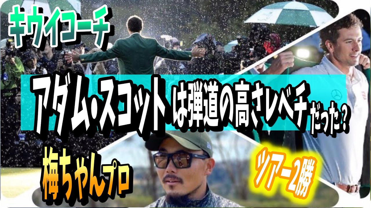 #194 アダムスコットとプレー！AbemaTVツアー2勝！梅山知宏プロにキウイコーチ がインタビュー⑷
