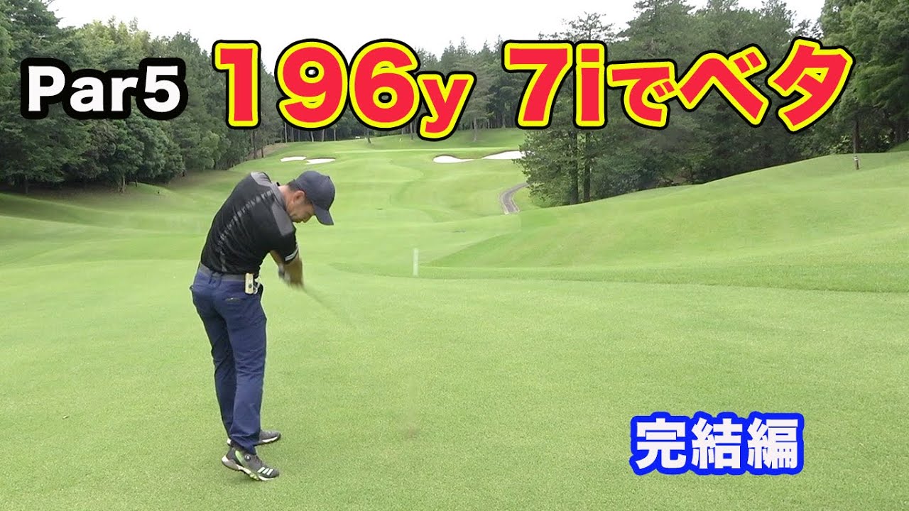 【超美スイング】196y 左足下がりから7iでベタピン 東北福祉大出身プロとラウンド 完結編　【トラックマン】