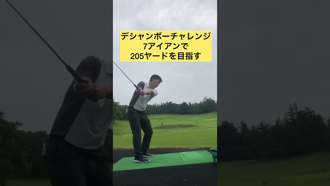デシャンボーチャレンジ　7アイアンで205ヤード【デシャンボー】