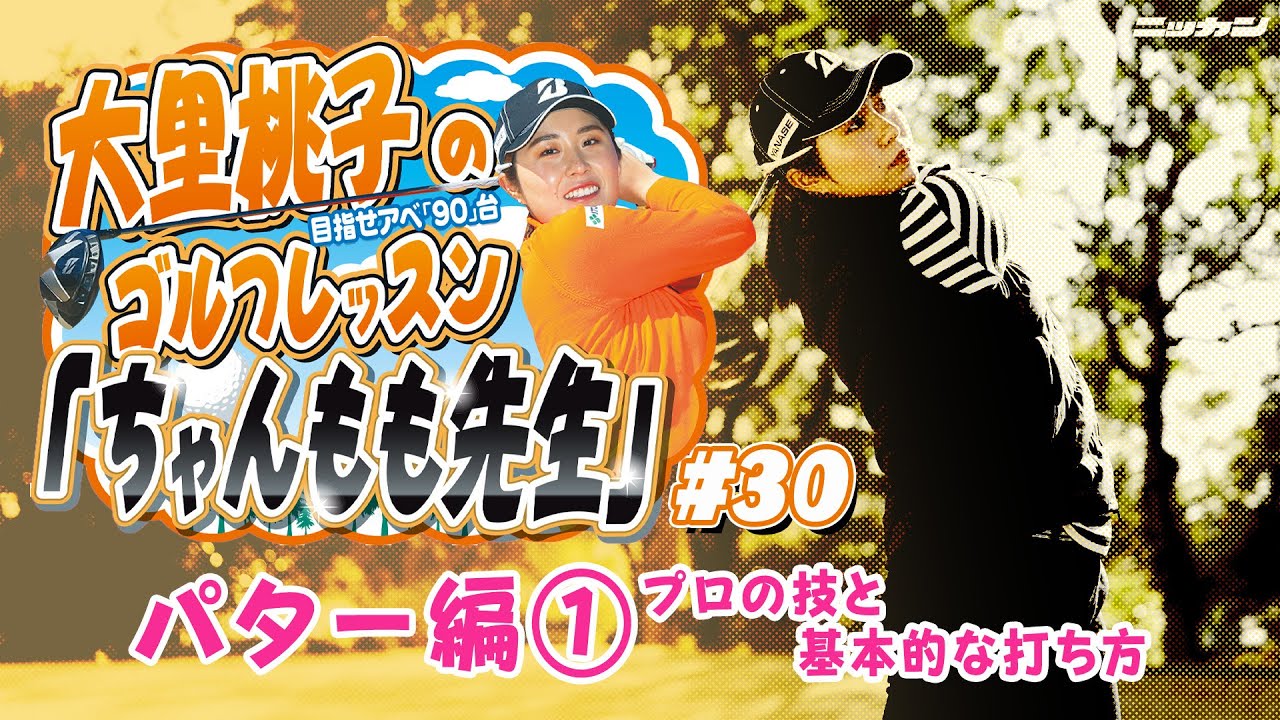 大里桃子のゴルフレッスン「ちゃんもも先生」目指せアベ「90」台＃３０「パター編①プロの技と基本的な打ち方」