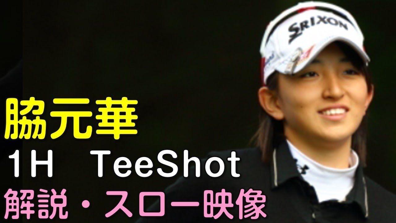 脇元華　3日目1Hティーショット　解説付き・スロー再生あり。（18.08　北海道にて）