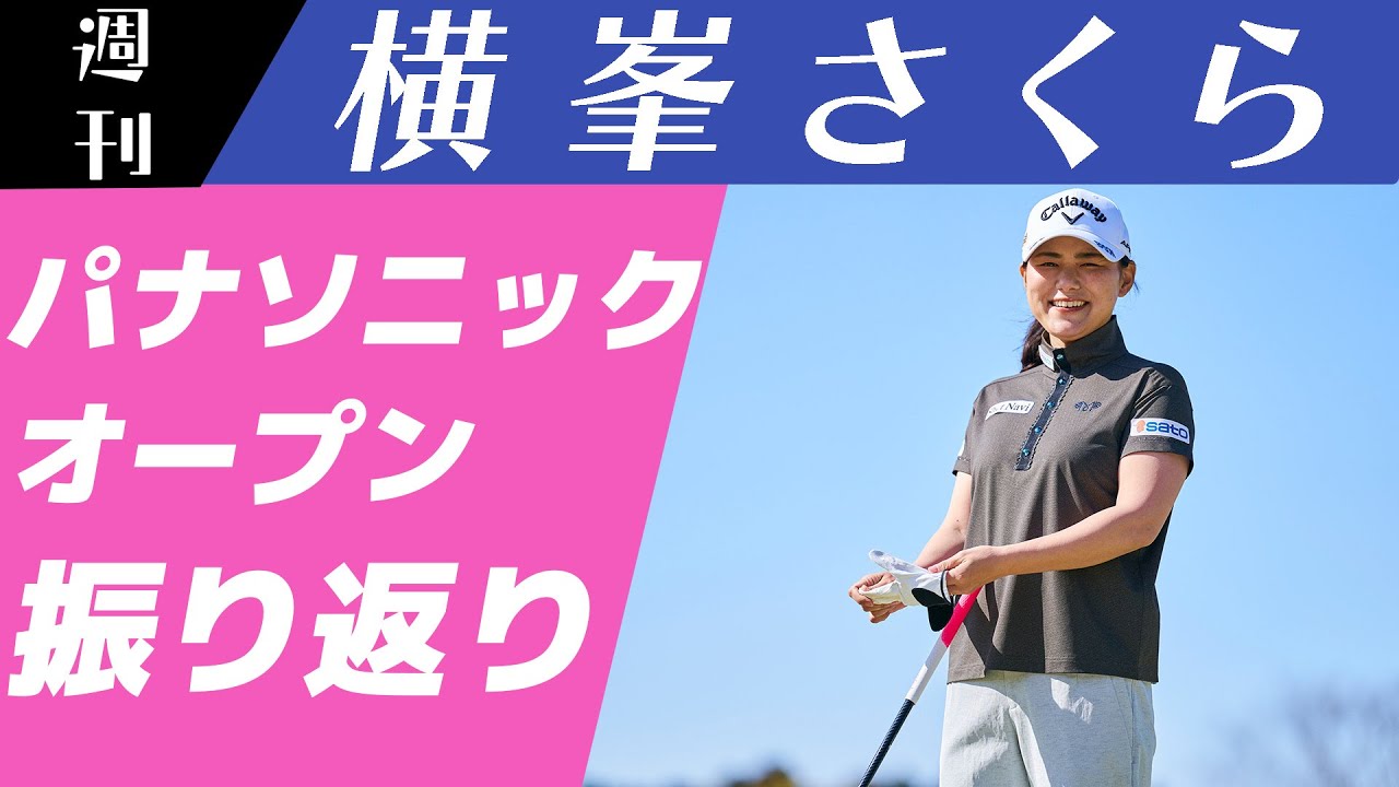 ［JLPGA］パナソニックオープンレディースゴルフトーナメント振り返ります🌸【週刊横峯さくら＃９】
