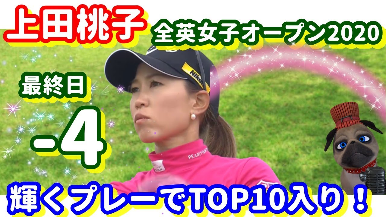 【速報・全英女子オープン2020】上田桃子が最終日に－４！バーディー連発の輝くプレーでトップ１０！！パグ支配人が解説します