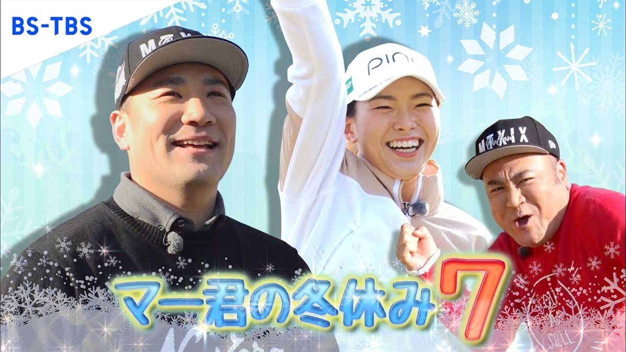2/12(日)夜6時は「マー君の冬休み7」渋野日向子選手とゴルフ対決！助っ人ザキヤマ参戦もまさかの結末！？マー君が語った“覚悟”とは…