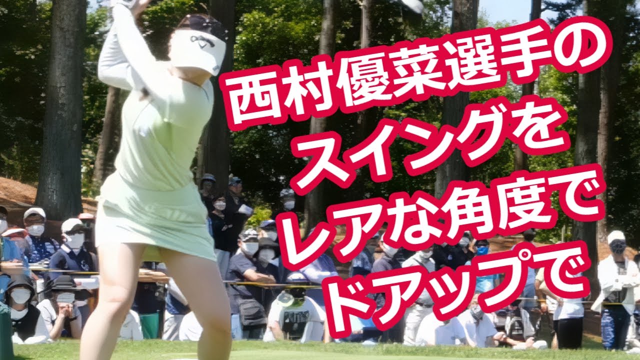 西村優菜 ゴルフスイング レア角＆ドアップ | Yuna Nishimura golf swing Special version