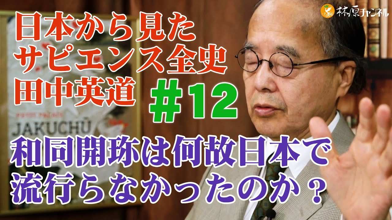 日本から見たサピエンス全史#12◉田中英道◉和同開珎は何故日本で流行らなかったのか？中央アジアから来たユダヤ人の影響とは
