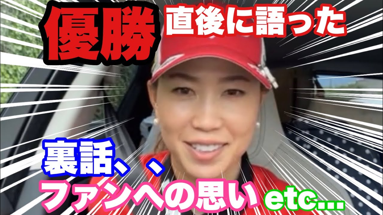 優勝直後の帰りの車でライブ配信！