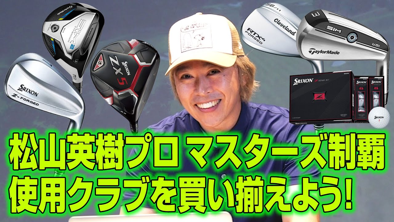 【マスターズ制覇企画】松山英樹プロ使用クラブ＆アイテムを買い揃えてみよう