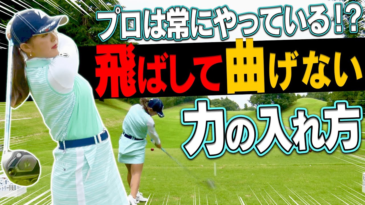 プロがドライバーでめっちゃ飛ばすのに曲げないのには理由がありました。【吉田優利】【高橋としみ】【レッスン】【プラチナ世代】