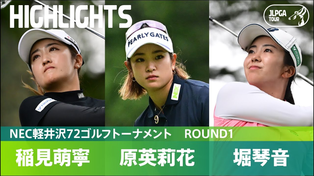 【公式】稲見萌寧、原英莉花、堀琴音 ハイライト！｜Round1｜NEC軽井沢72ゴルフトーナメント