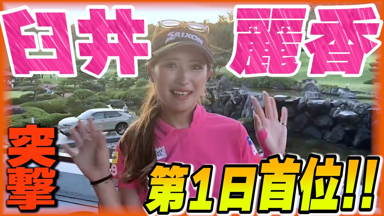 【首位発進！】臼井麗香に突撃！「最終ホールのイーグルは・・・」【JLPGA】【2021】スタンレーレディスゴルフトーナメント