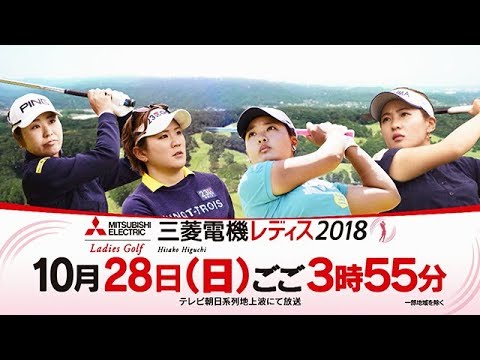 樋口久子 三菱電機レディス2018　PR動画