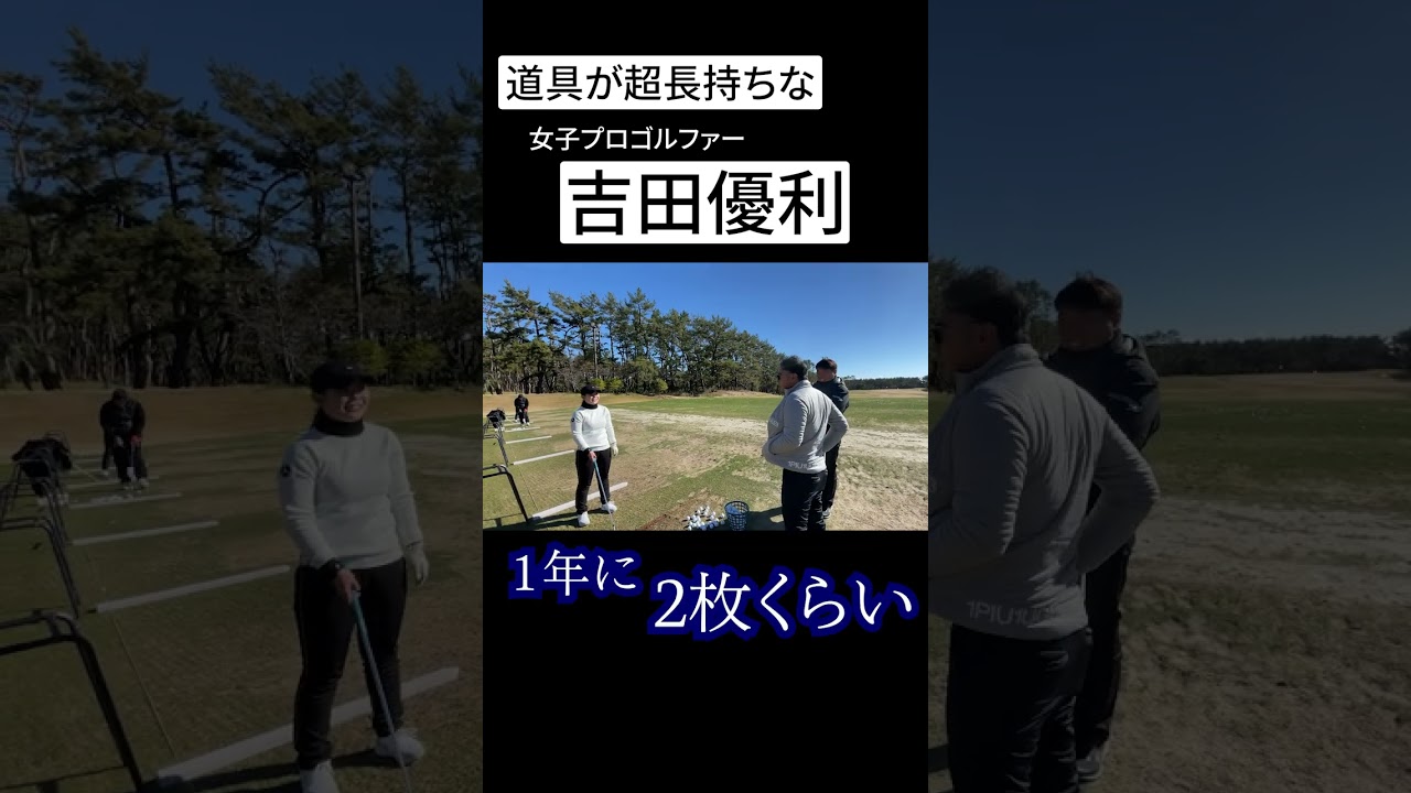 女子プロゴルファー吉田優利はボールもグローブも超長持ちする