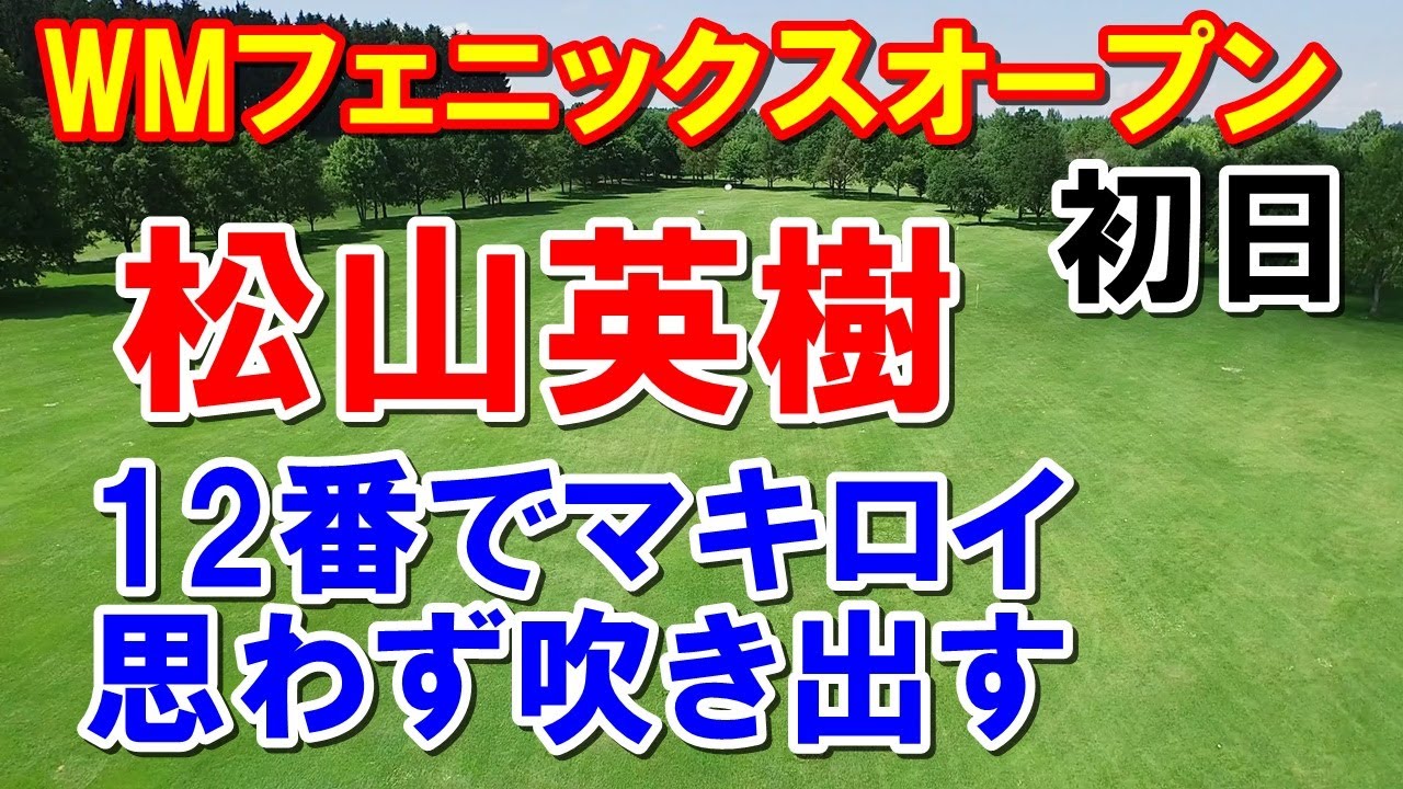 松山英樹を襲った出来事WMフェニックスオープン初日　マキロイも笑った