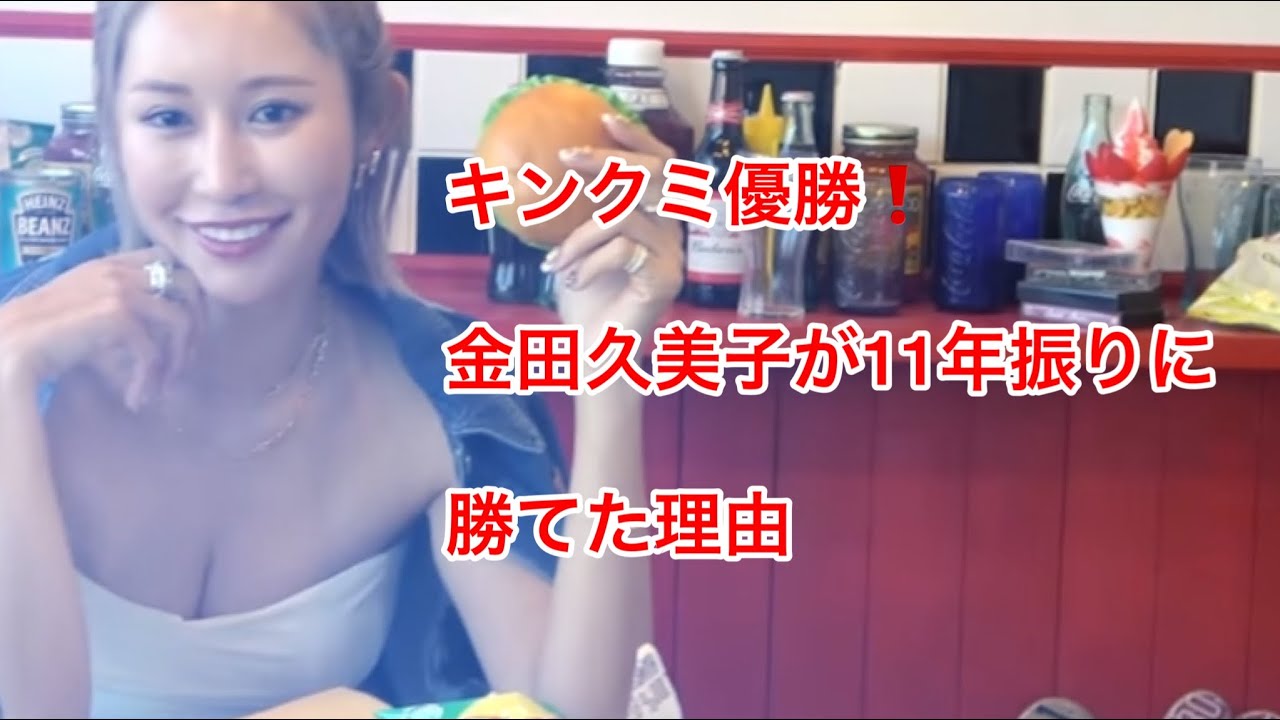 【キンクミ】金田久美子が11年振りに優勝出来た理由