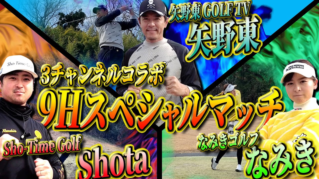 【Sho-Time Golf】【なみきゴルフ】3チャンネル合同スペシャルマッチ開催！特大ハンデでも、ツアープロの意地、見せます！