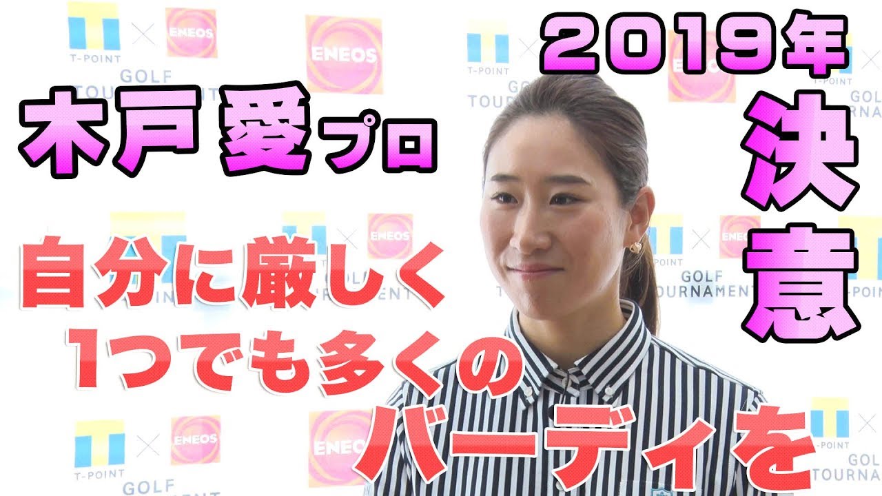 【木戸愛】「2019年 1つでも多くのバーディを」