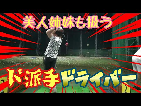 【ドラコン】美人プロゴルファー『堀 奈津佳＆琴音』姉妹使用のド派手ドライバー、ブリヂストン〔J815〕打ってみた！