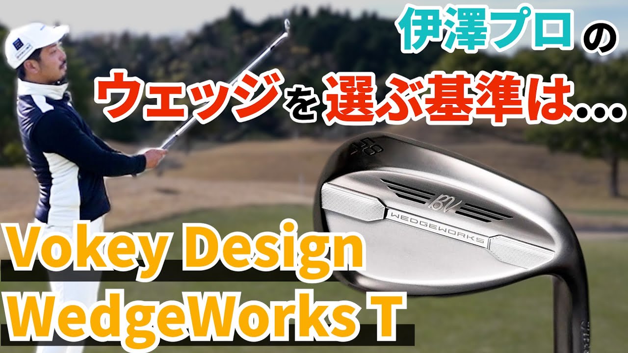 知っておいて損はない、伊澤プロのウェッジ選び！！【タイトリスト=ボーケイSM9】【アプローチの神＝伊澤秀憲】