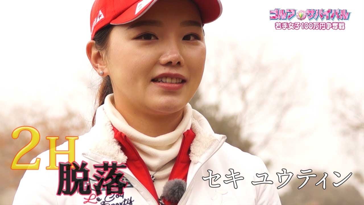 2月【ゴルフサバイバル】セキ ユウティン選手