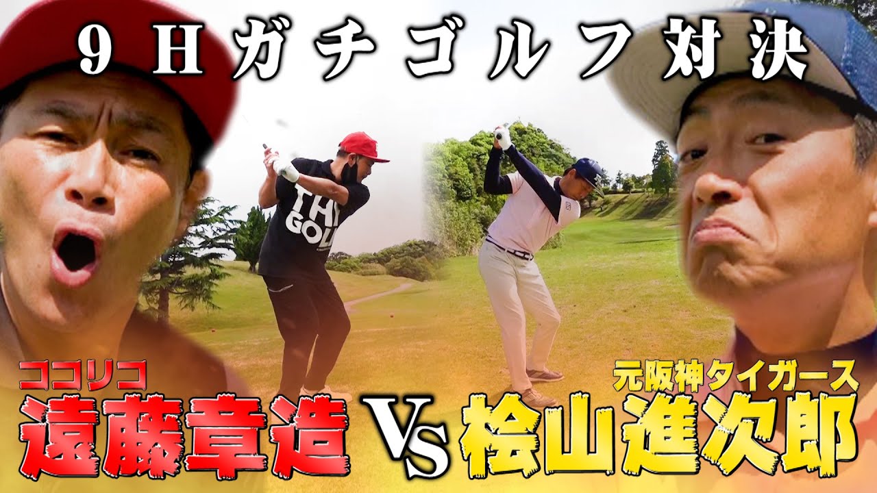 【レベル高】桧山進次郎VS遠藤章造9Hガチゴルフ対決!!松山英樹と同じクラブで挑戦【10H・11H】
