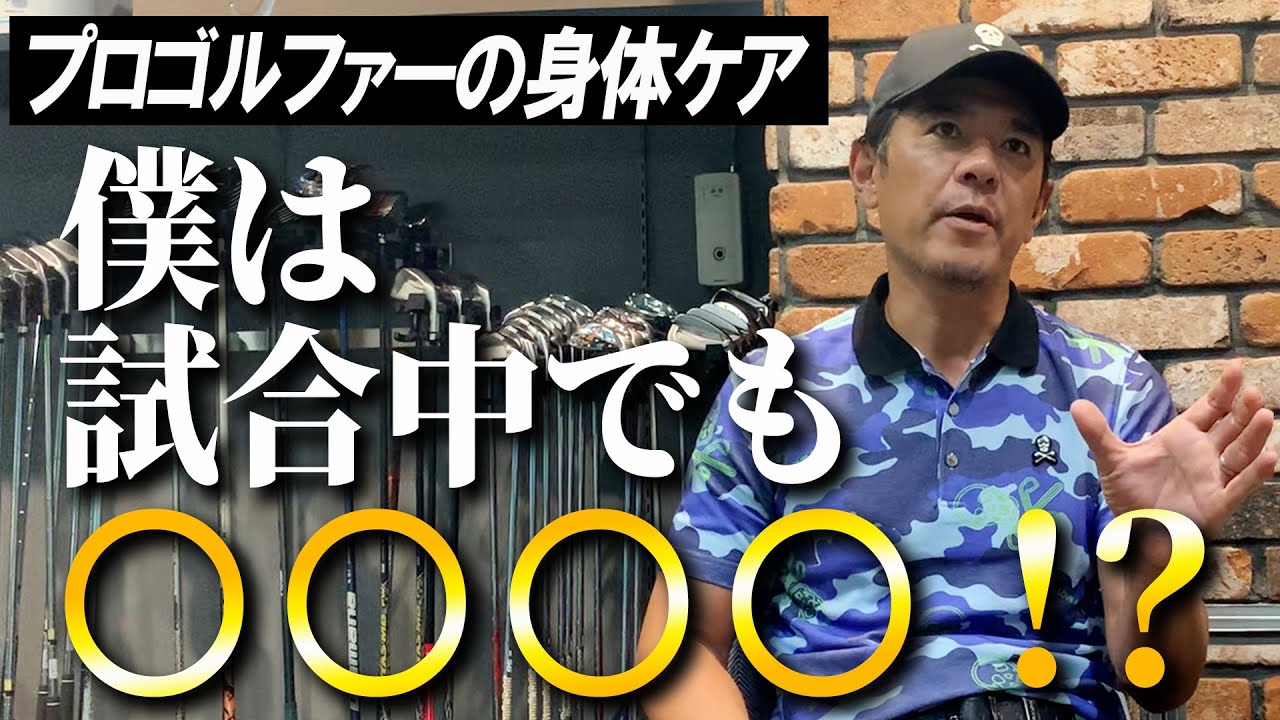 特殊過ぎるスポーツ ”ゴルフ” を生業にする上での体調管理とトレーニングを語りました【ゴルフトーク】