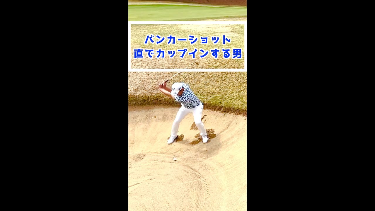 バンカーショットを直でカップインする男　#Shorts