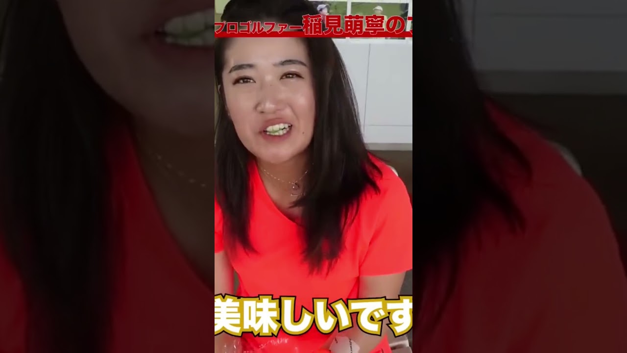 #15  稲見萌寧プロが好きなシャインマスカット　#稲見萌寧 #プライベート