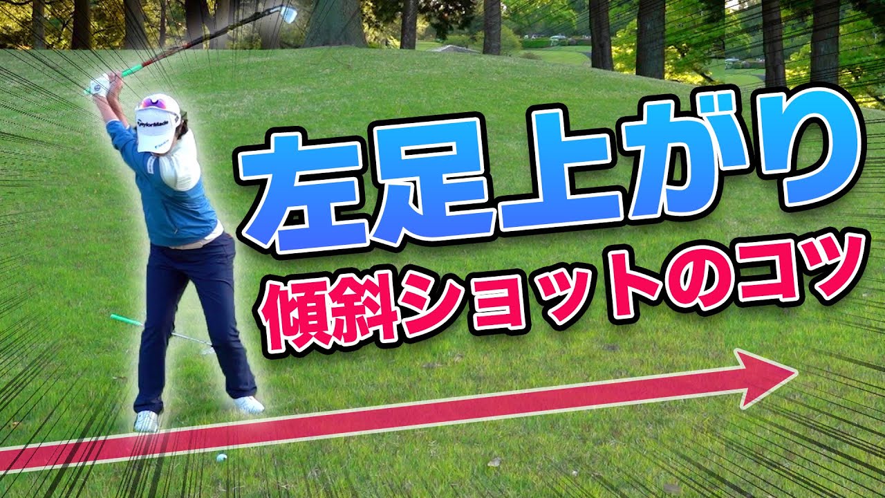 左足上がり傾斜のコツを解説！クラブの持ち方は？重心はどこに置いていますか？諸見里しのぶ流のコツをお教えします！【スタゴル｜スターゴルフアカデミー】